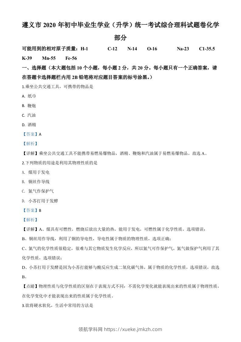 贵州省遵义市2020年中考化学试题（含答案）-领航学科网