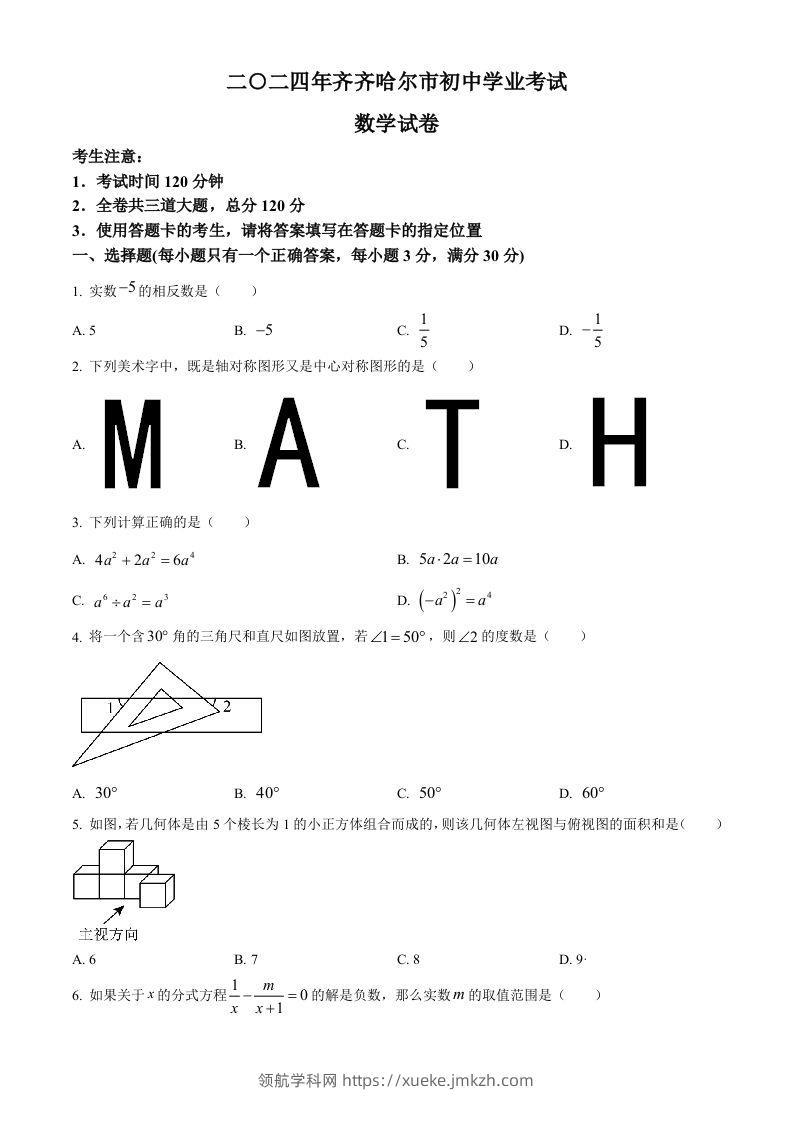 2024年黑龙江省齐齐哈尔市中考数学试题（空白卷）-领航学科网