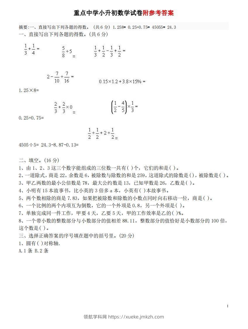 六（下）重点小学小升初数学检测试题3-领航学科网