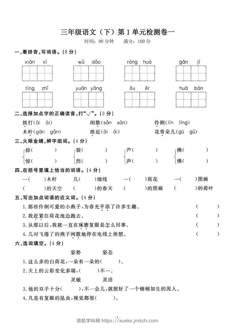 三下语文第一单元检测卷一-领航学科网