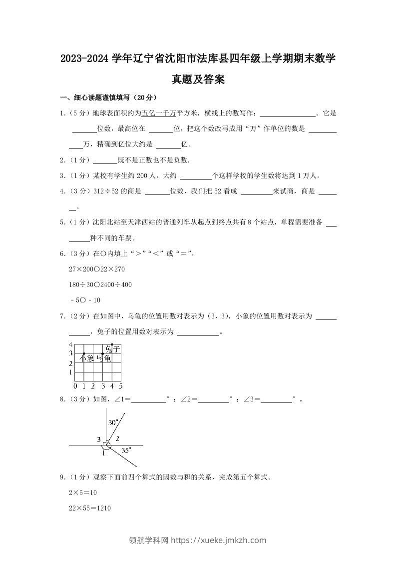 2023-2024学年辽宁省沈阳市法库县四年级上学期期末数学真题及答案(Word版)-领航学科网