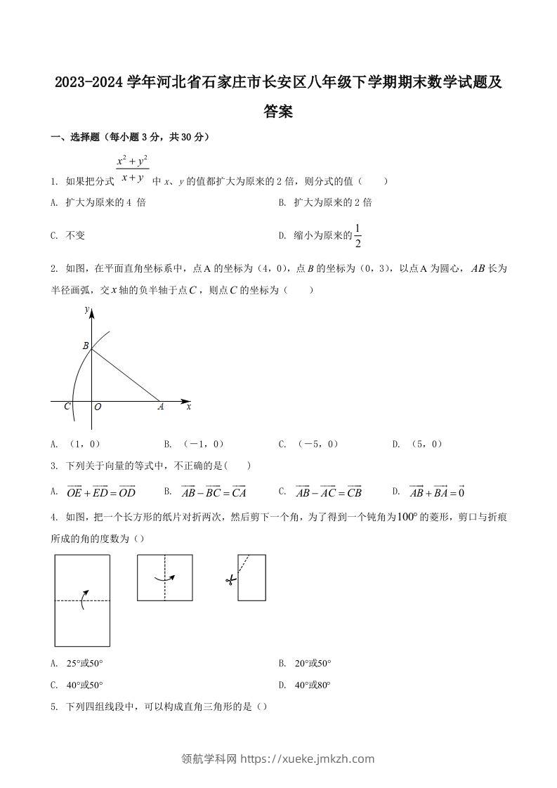 2023-2024学年河北省石家庄市长安区八年级下学期期末数学试题及答案(Word版)-领航学科网