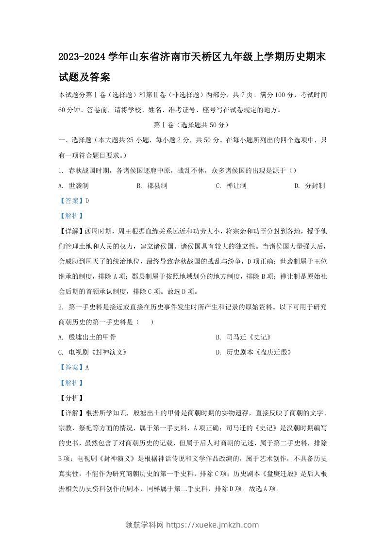 2023-2024学年山东省济南市天桥区九年级上学期历史期末试题及答案(Word版)-领航学科网