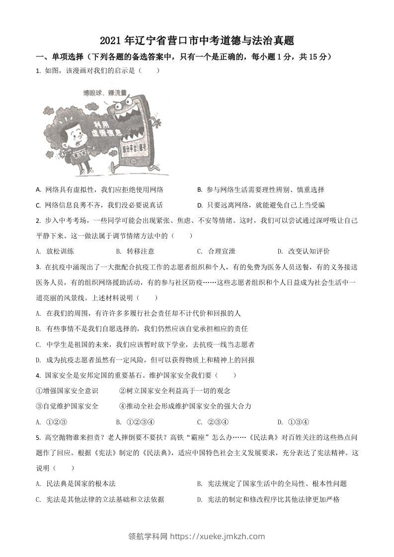 辽宁省营口市2021年中考道德与法治真题（空白卷）-领航学科网