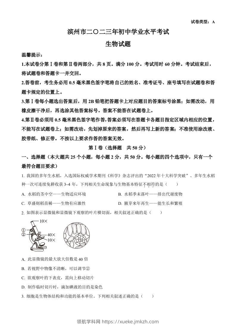 2023年山东省滨州市中考生物真题（空白卷）(1)-领航学科网