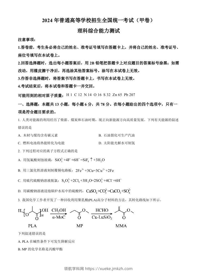 2024年高考化学试卷（全国甲卷）（空白卷）-领航学科网