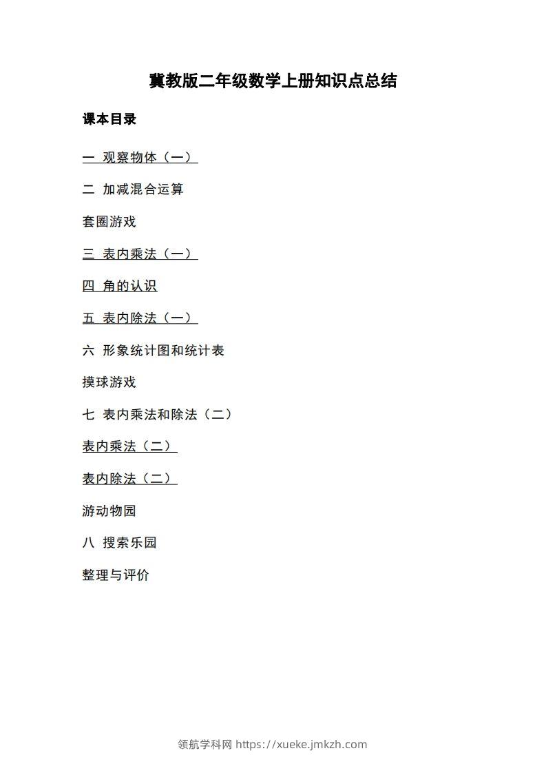 二上冀教版数学知识点重点汇总-领航学科网
