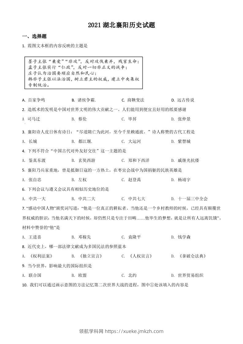 湖北省襄阳市2021年中考历史试题（空白卷）-领航学科网