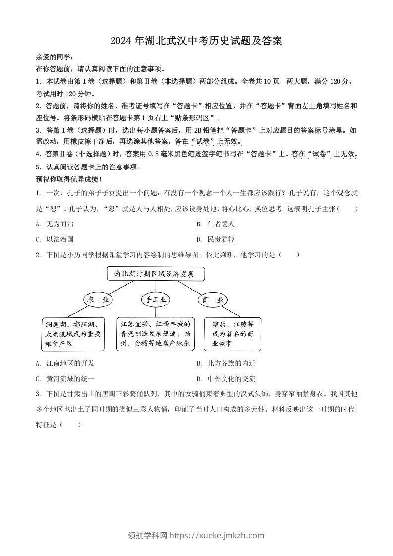 2024年湖北武汉中考历史试题及答案(Word版)-领航学科网