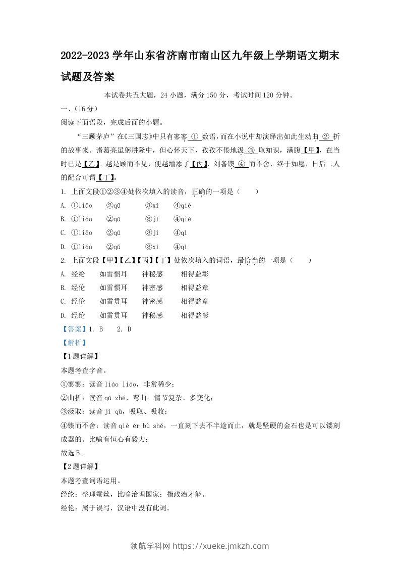2022-2023学年山东省济南市南山区九年级上学期语文期末试题及答案(Word版)-领航学科网