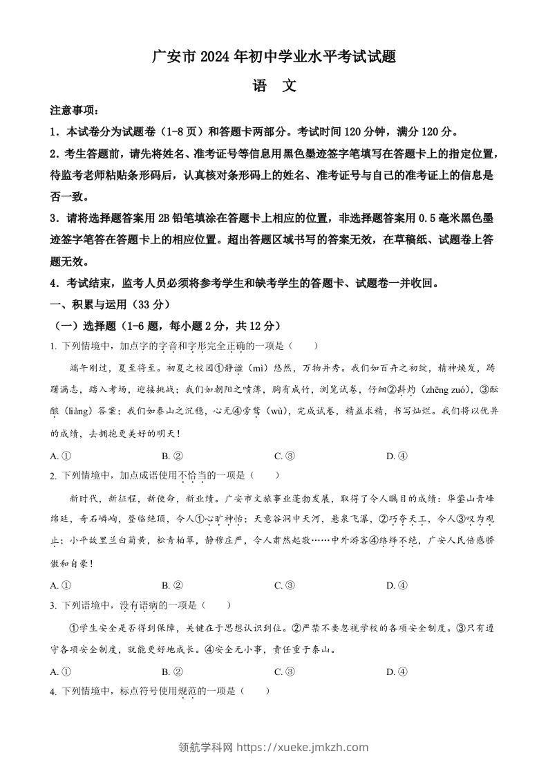 2024年四川省广安市中考语文真题（空白卷）-领航学科网