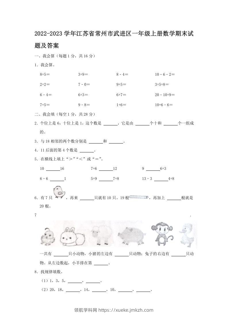 2022-2023学年江苏省常州市武进区一年级上册数学期末试题及答案(Word版)-领航学科网