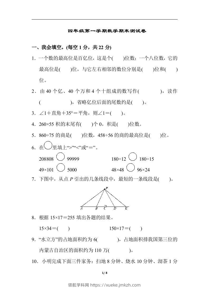 四（上）人教版数学期末真题测试卷.6-领航学科网
