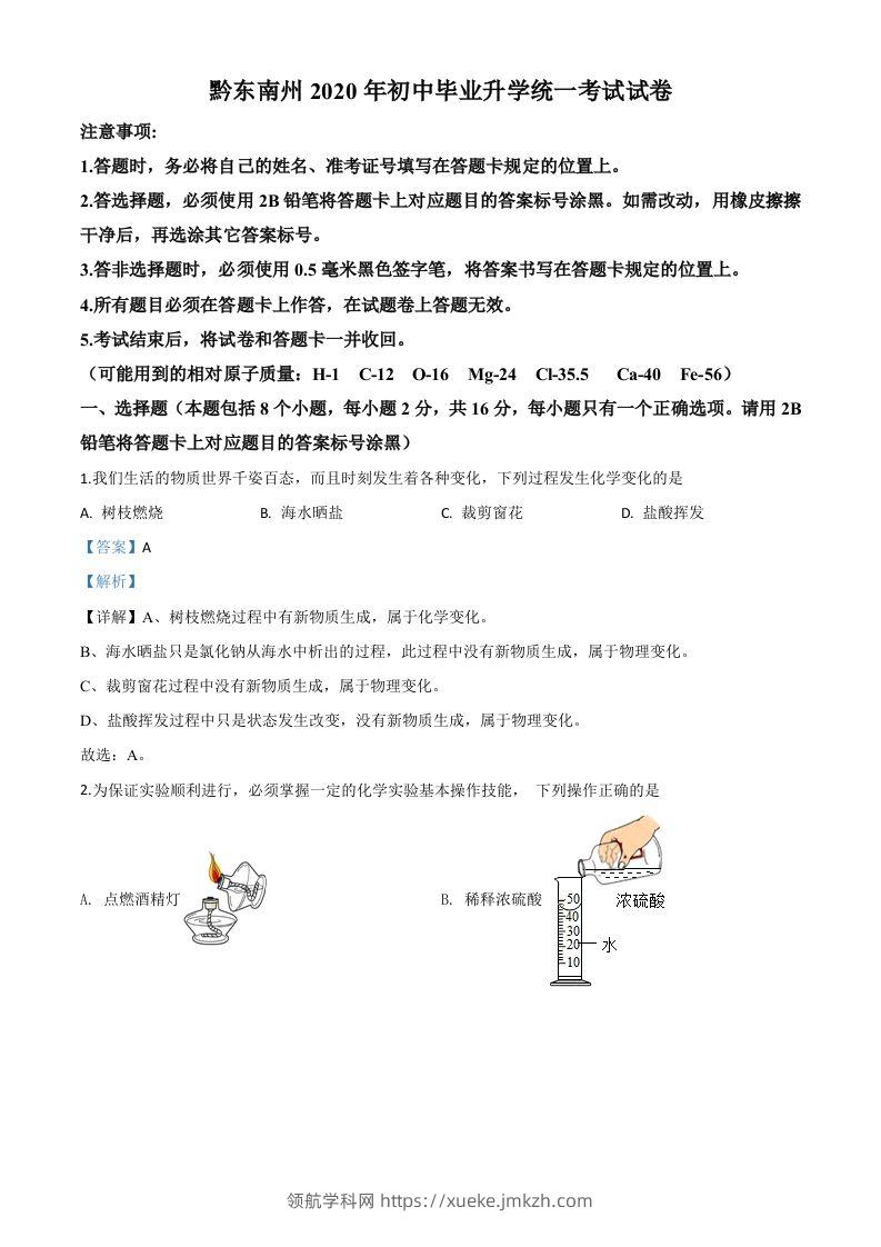 贵州省黔东南州2020年中考化学试题（含答案）-领航学科网
