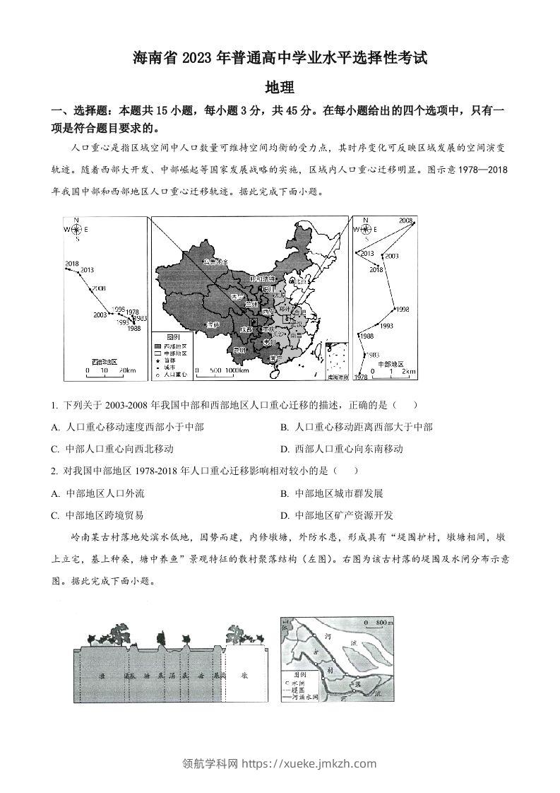 2023年高考地理试卷（海南）（空白卷）-领航学科网