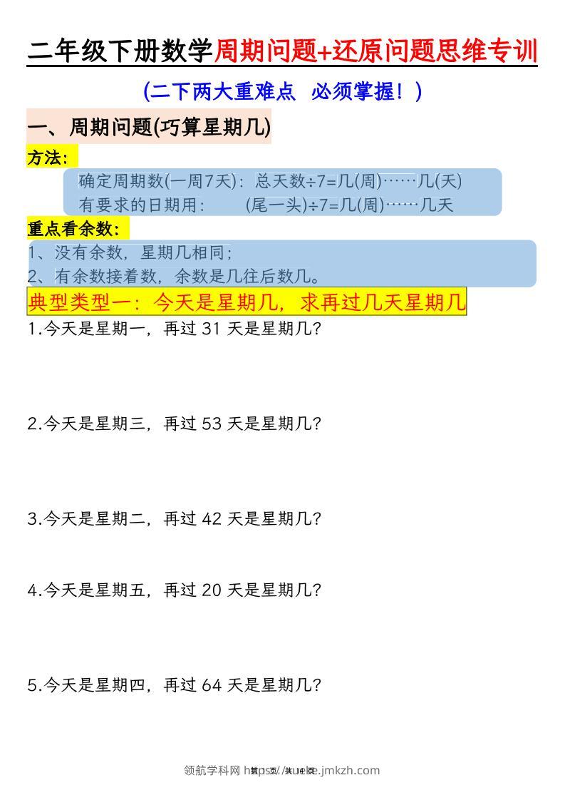 二下数学【周期问题+还原问题】两大重难点思维专训（含答案14页）-领航学科网
