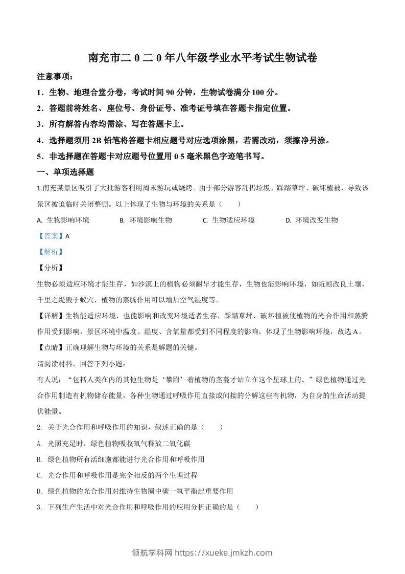 四川省南充市2020年中考生物试题（含答案）-领航学科网
