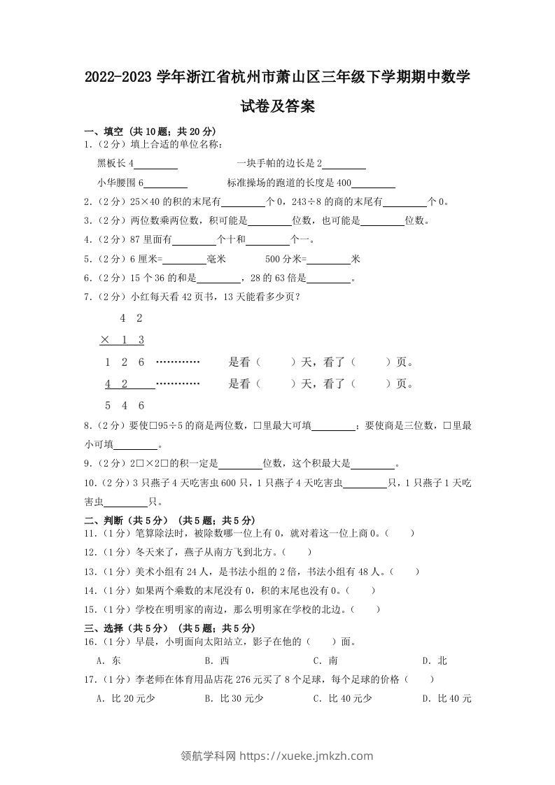 2022-2023学年浙江省杭州市萧山区三年级下学期期中数学试卷及答案(Word版)-领航学科网