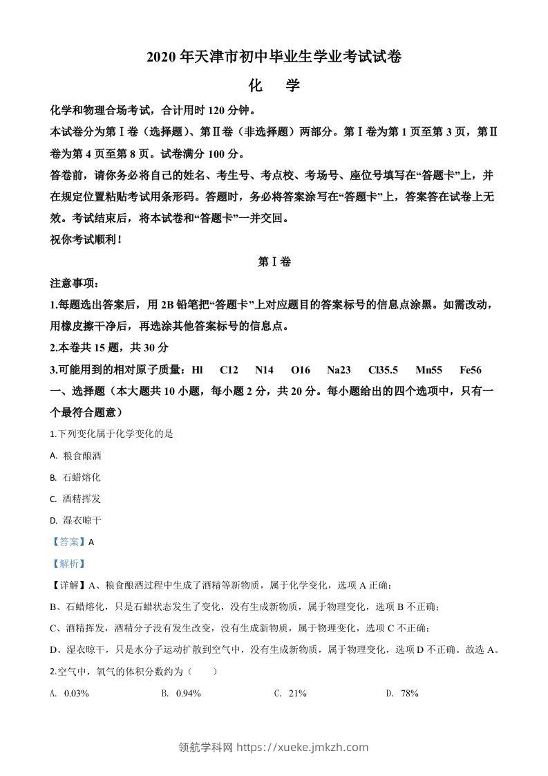 天津市2020年中考化学试题（含答案）-领航学科网