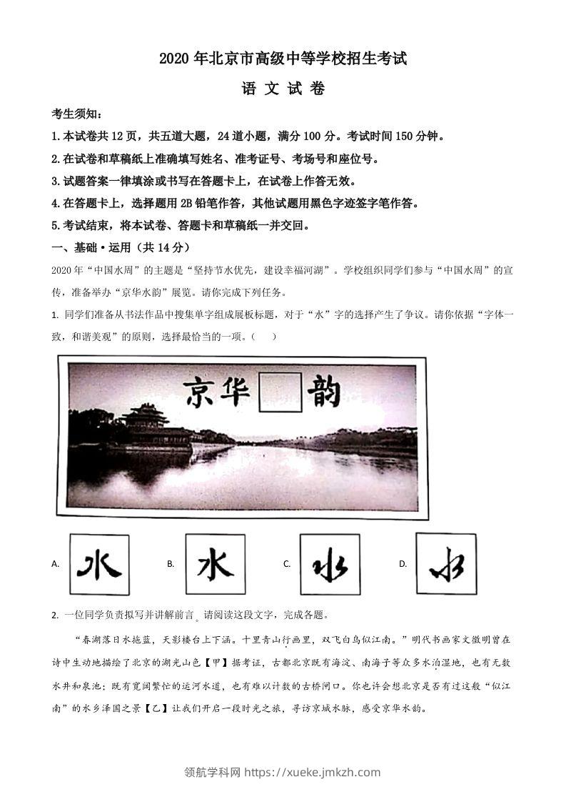 北京市2020年中考语文试题（空白卷）-领航学科网