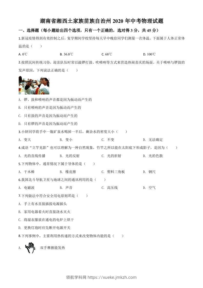 2020年湖南省湘西土家族苗族自治州中考物理试题（空白卷）-领航学科网