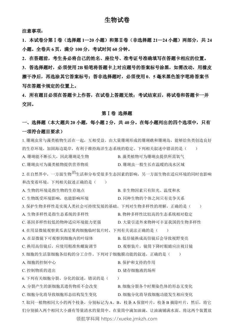 2024年四川省眉山市中考生物试题（空白卷）-领航学科网