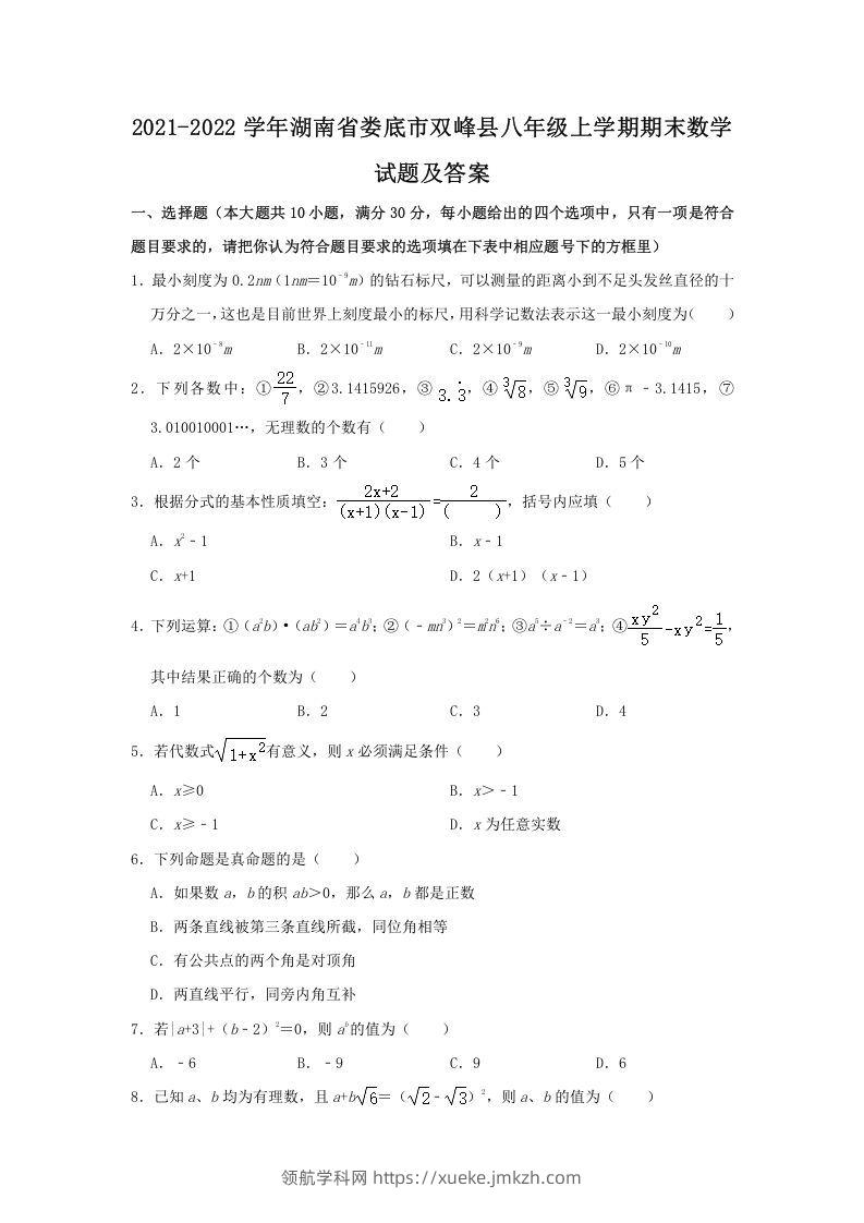 2021-2022学年湖南省娄底市双峰县八年级上学期期末数学试题及答案(Word版)-领航学科网