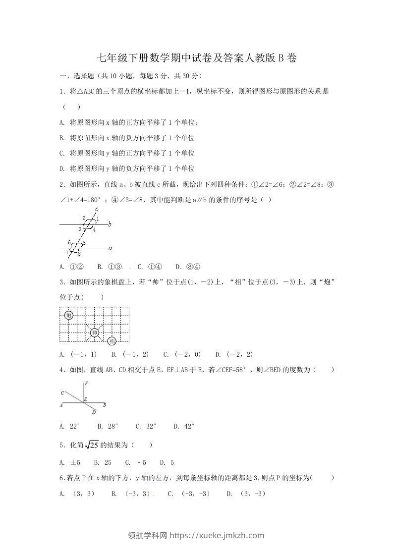 七年级下册数学期中试卷及答案人教版B卷(Word版)-领航学科网