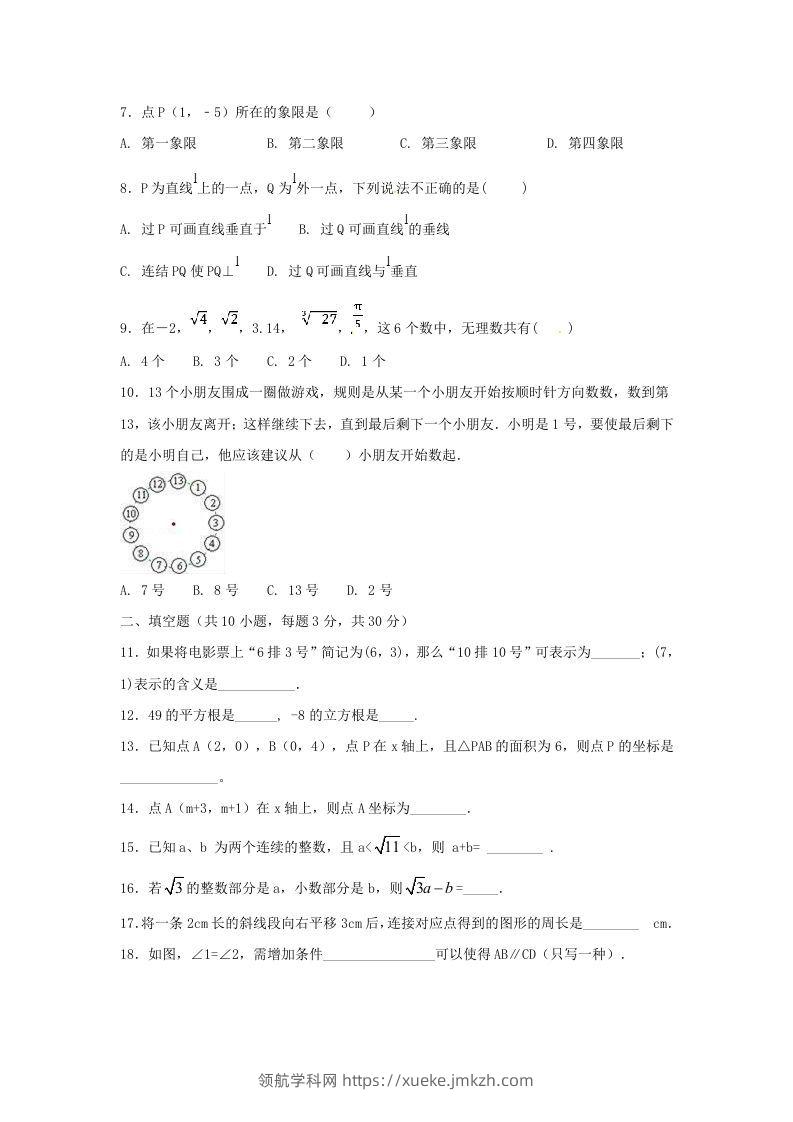 图片[2]-七年级下册数学期中试卷及答案人教版B卷(Word版)-领航学科网