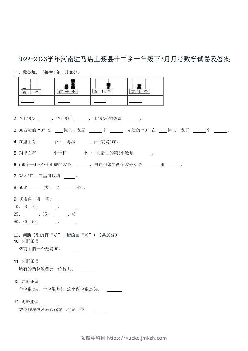2022-2023学年河南驻马店上蔡县十二乡一年级下3月月考数学试卷及答案(Word版)-领航学科网