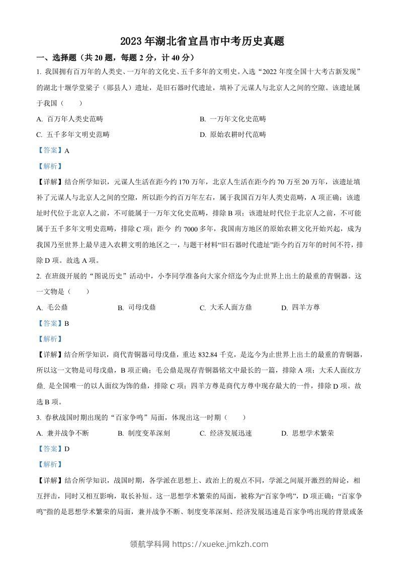 2023年湖北省宜昌市中考历史真题（含答案）-领航学科网