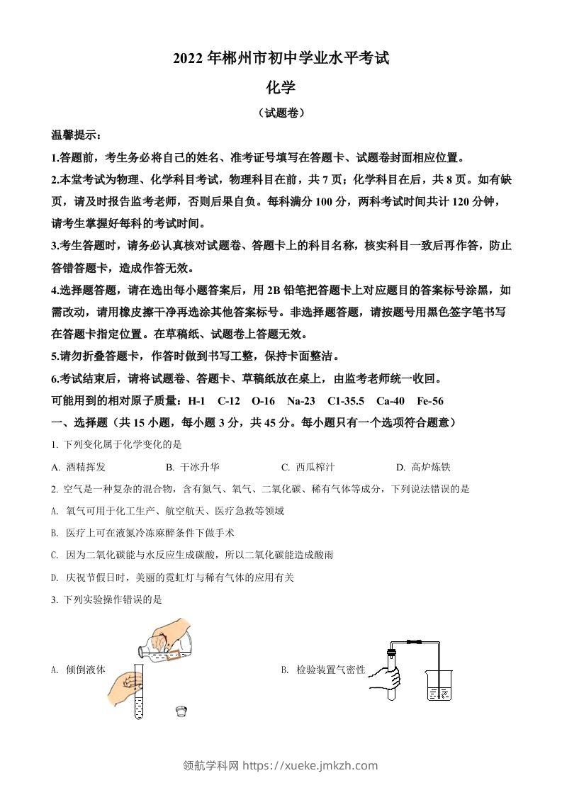 2022年湖南省郴州市中考化学真题（空白卷）-领航学科网