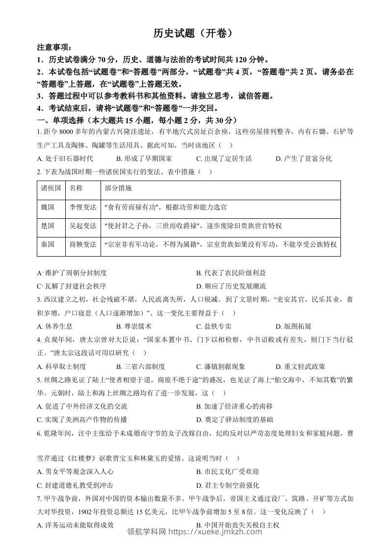 2024年安徽省中考历史试题（空白卷）-领航学科网
