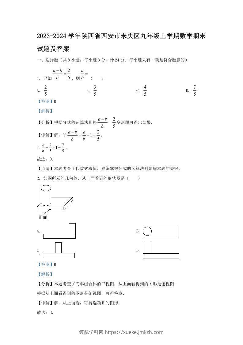 2023-2024学年陕西省西安市未央区九年级上学期数学期末试题及答案(Word版)-领航学科网