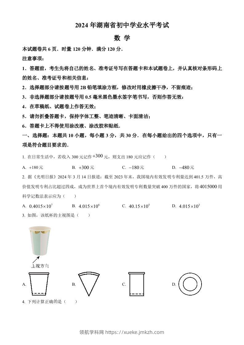 2024年湖南省中考数学试题（空白卷）-领航学科网
