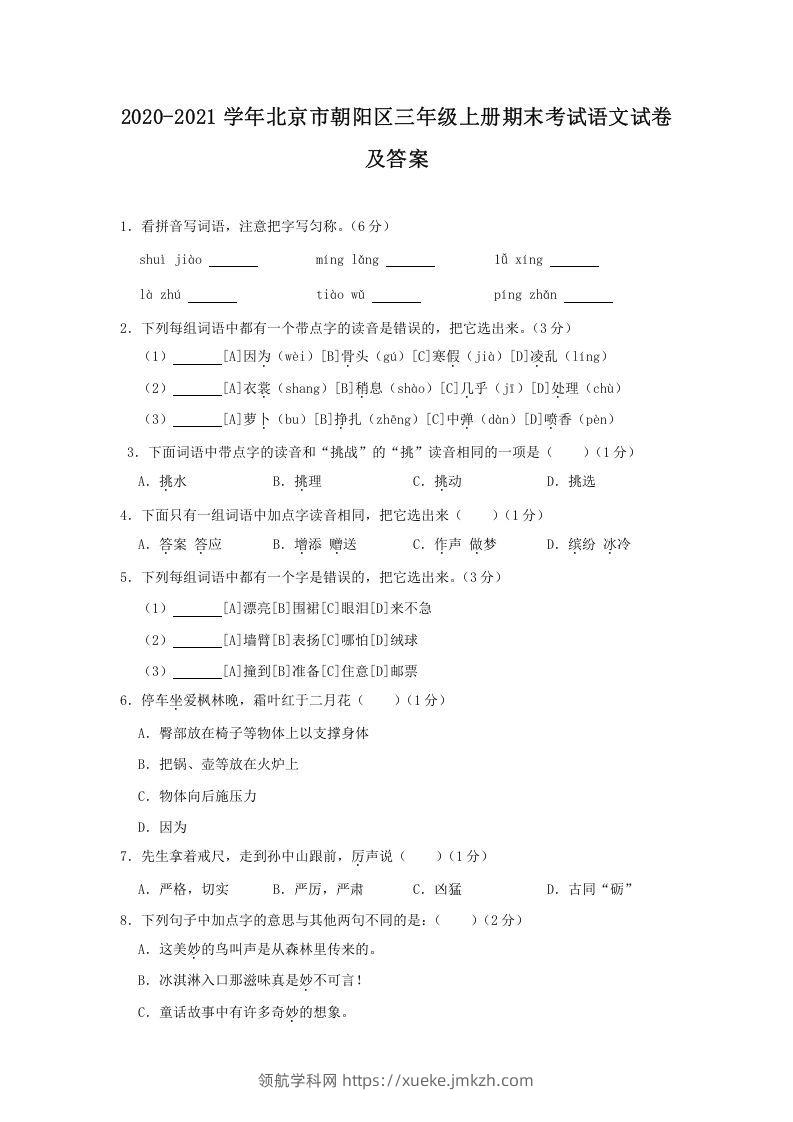 2020-2021学年北京市朝阳区三年级上册期末考试语文试卷及答案(Word版)-领航学科网