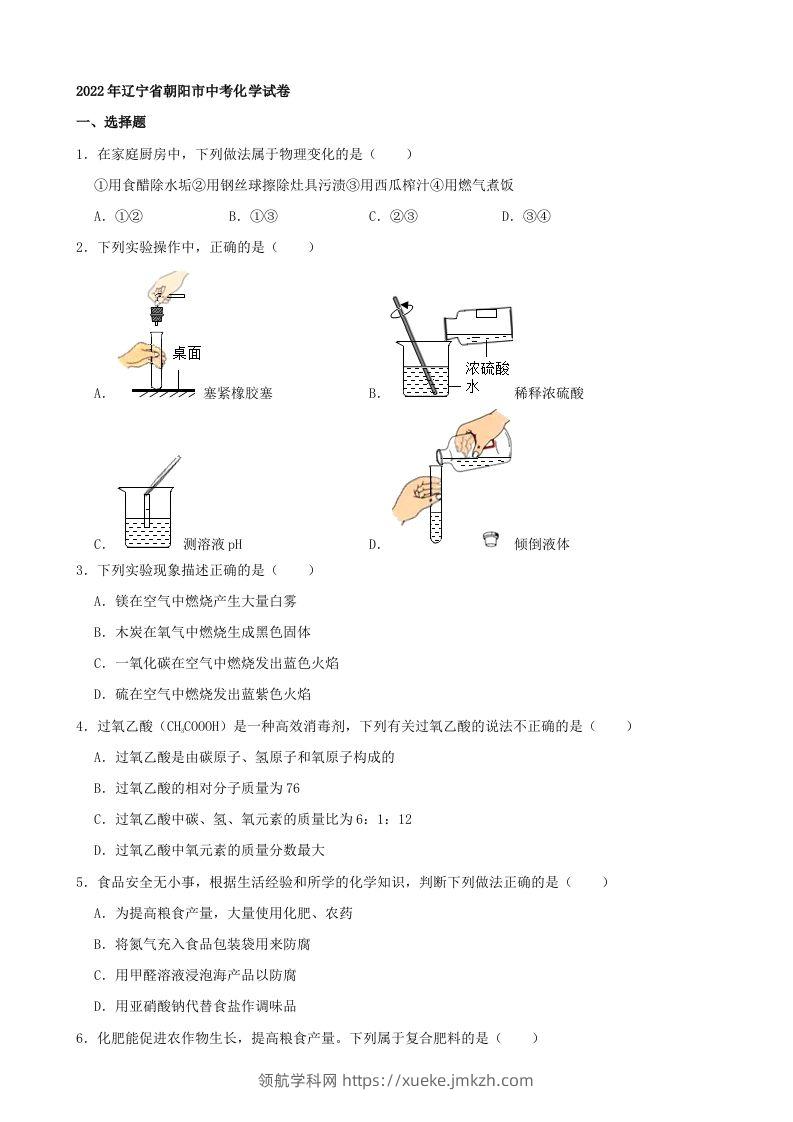 2022年辽宁省朝阳市中考化学真题及答案-领航学科网