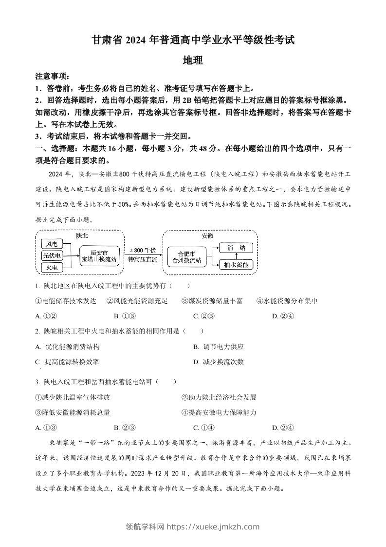 2024年高考地理试卷（甘肃）（空白卷）-领航学科网