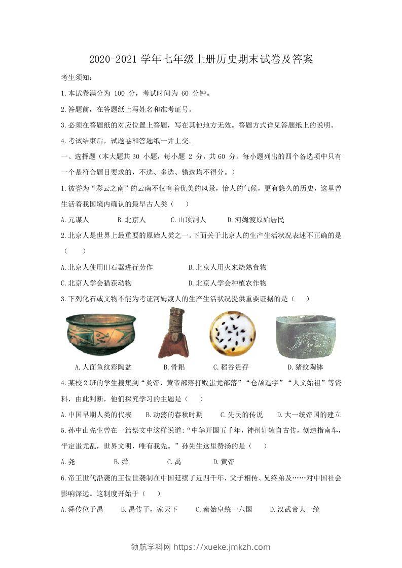2020-2021学年七年级上册历史期末试卷及答案(Word版)-领航学科网