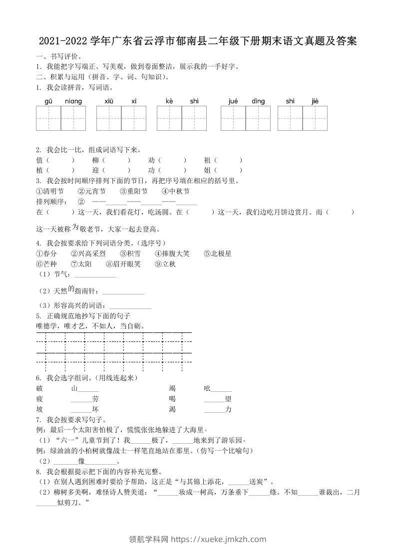 2021-2022学年广东省云浮市郁南县二年级下册期末语文真题及答案(Word版)-领航学科网