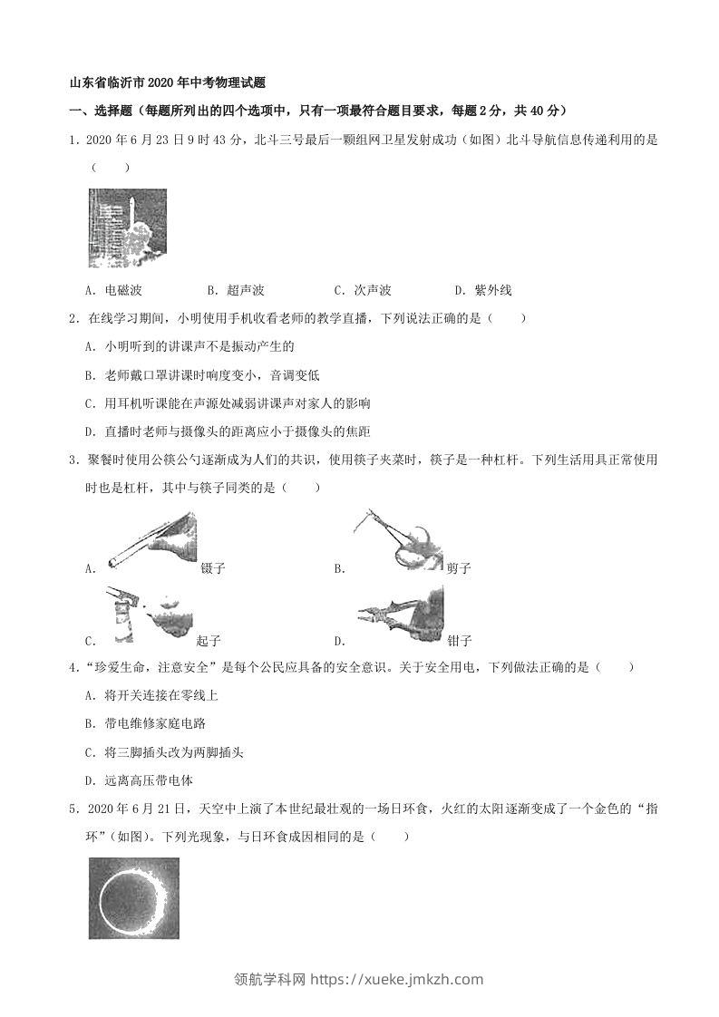 山东省临沂市2020年中考物理试题（word版，含解析）-领航学科网