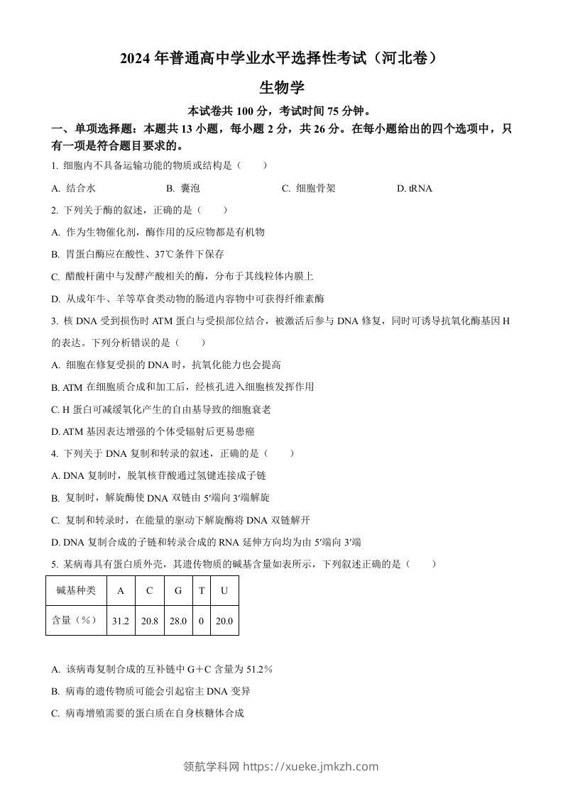 2024年高考生物试卷（河北）（空白卷）-领航学科网