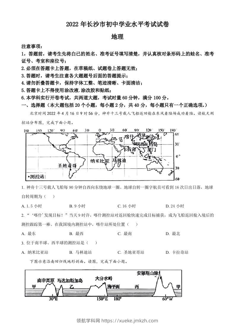 2022年湖南省长沙市中考地理真题（空白卷）-领航学科网