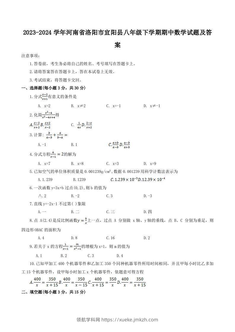 2023-2024学年河南省洛阳市宜阳县八年级下学期期中数学试题及答案(Word版)-领航学科网