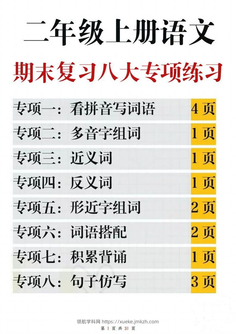 【期末复习八大专项练习（含答案31页）】二上语文-领航学科网