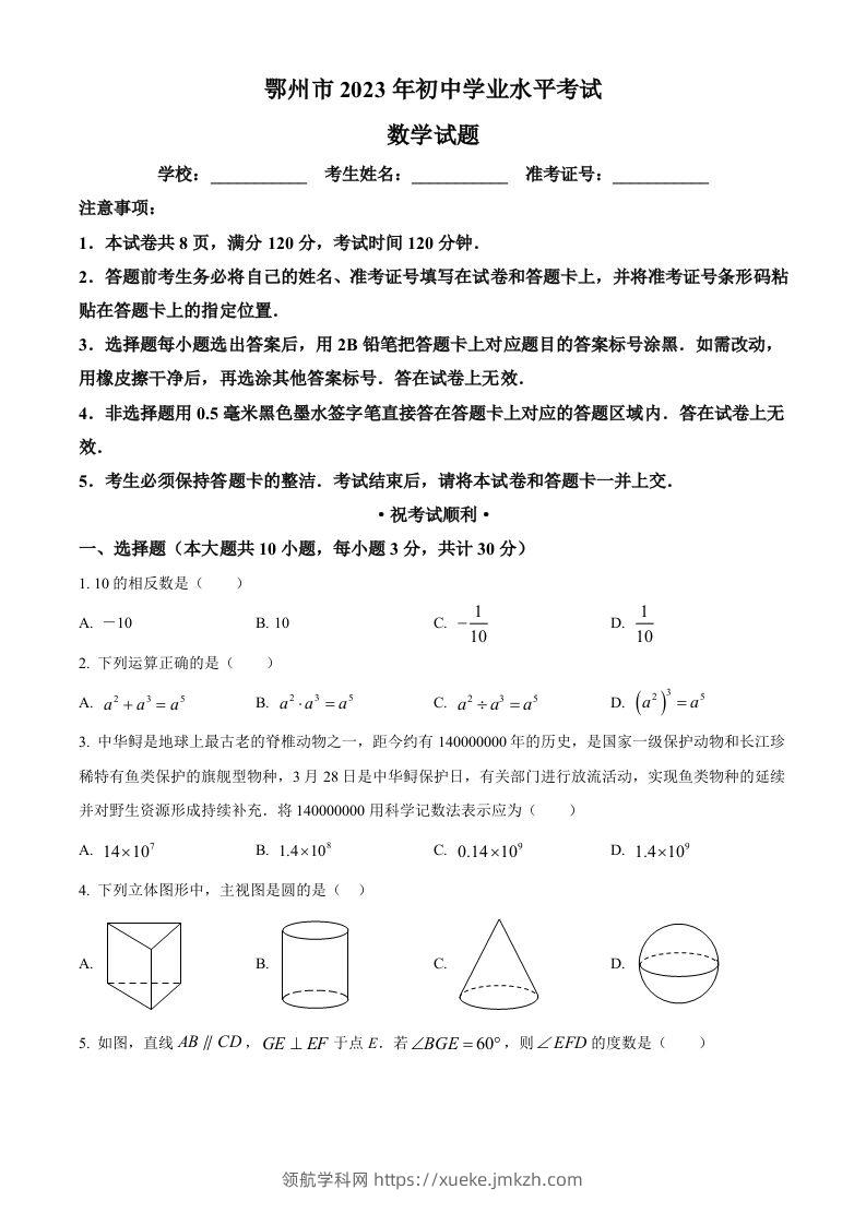 2023年湖北省鄂州市中考数学真题（空白卷）-领航学科网
