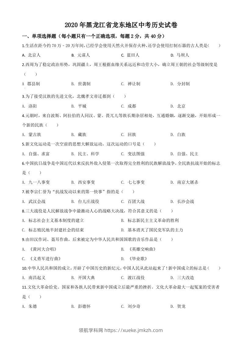 黑龙江省龙东地区2020年中考历史试题（空白卷）-领航学科网