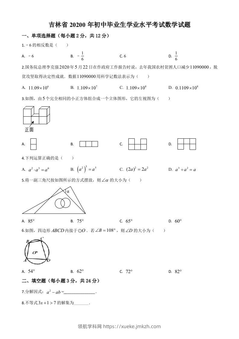 吉林省2020年中考数学试题（空白卷）-领航学科网