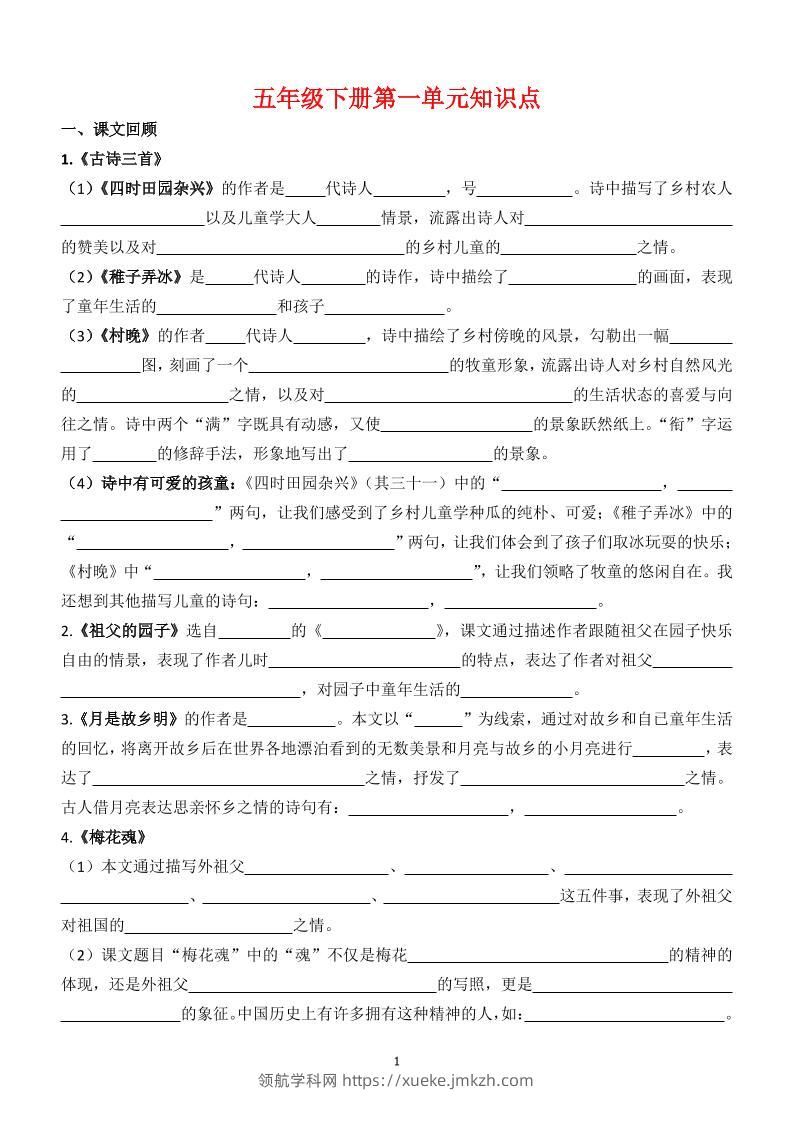 【1-8单元知识点（空白）】五下语文-领航学科网