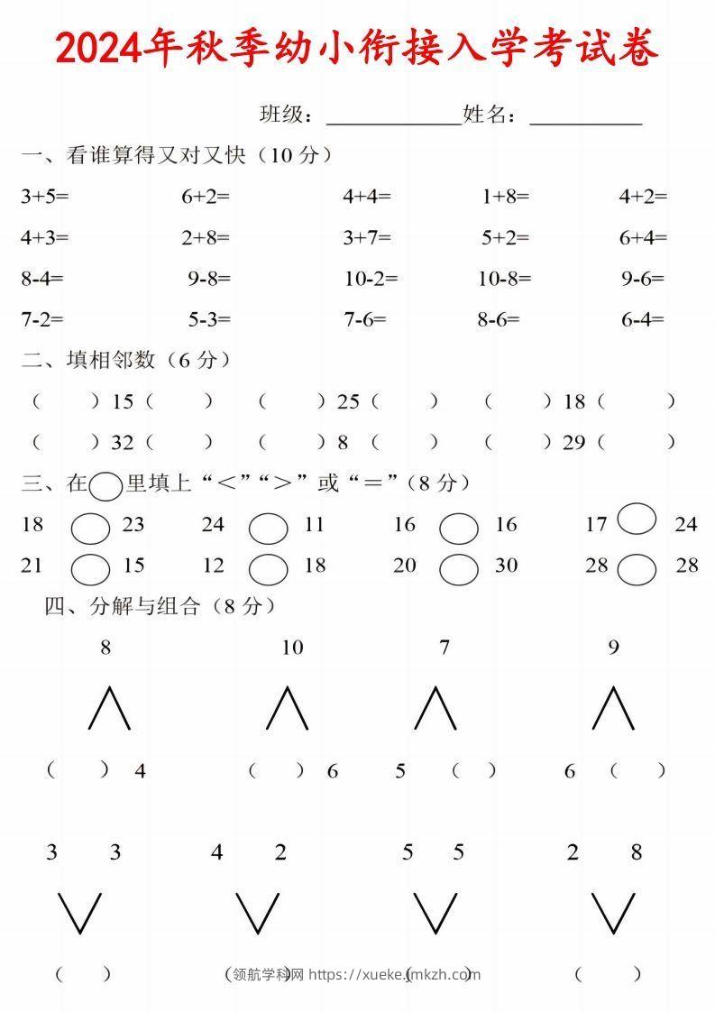 【数学】《2024年秋季幼小衔接入学考试卷》一年级上数学-领航学科网